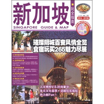 玩全指南：新加坡（2014-2015版） 下载