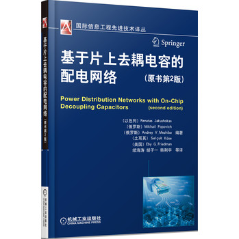 国际信息工程先进技术译丛：基于片上去耦电容的配电网络（原书第2版） 下载