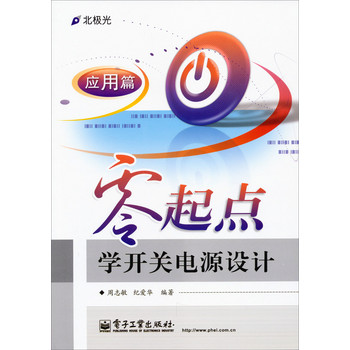 零起点学开关电源设计·应用篇 下载