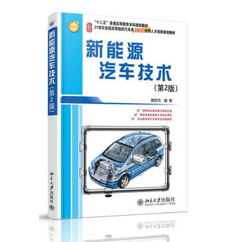 新能源汽车技术（第2版） 下载