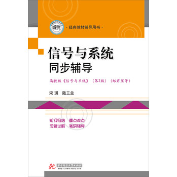 信号与系统同步辅导 下载