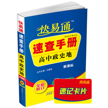 星火英语·快易通·速查手册：高中政史地（2014）（新课标）（全新修订） 下载