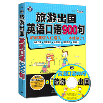 旅游出国英语口语900句：旅游英语入门通关，一本就够了！ 下载