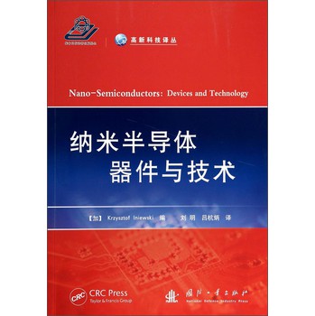 高新科技译丛：纳米半导体器件与技术 下载