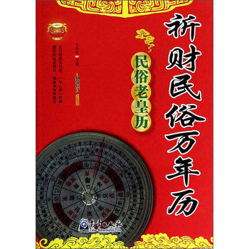 祈财民俗万年历 下载