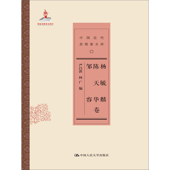 中国近代思想家文库：杨毓麟 陈天华 邹容卷 下载