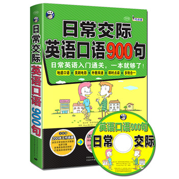 日常交际英语口语900句：日常英语入门通关，一本就够了！ 下载