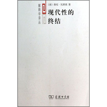 解释学译丛：现代性的终结 下载