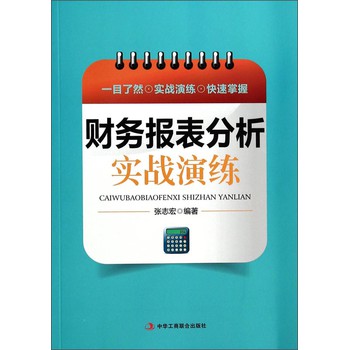 财务报表分析实战演练 下载