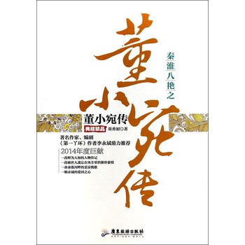 秦淮八艳之董小宛传（典藏精品） 下载