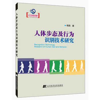 人体步态及行为识别技术研究 下载