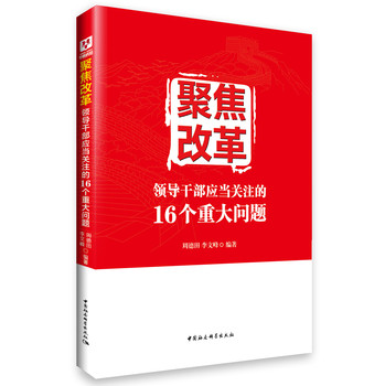 聚焦改革：领导干部应当关注的16个重大问题 下载