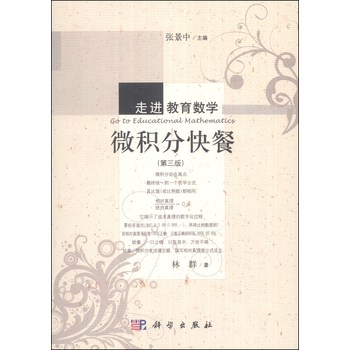 走进教育数学：微积分快餐（第三版） 下载