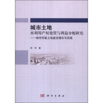 城市土地再利用产权处置及利益分配研究：城市存量土地盘活理论与实践 下载