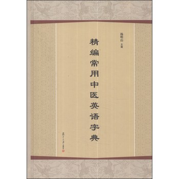 精编常用中医英语字典