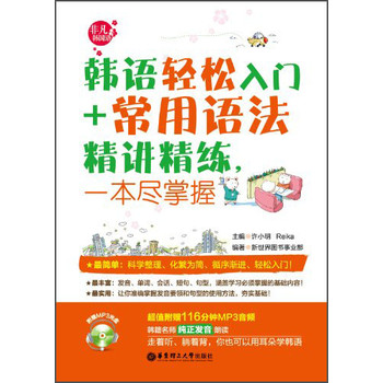 韩语轻松入门＋常用语法精讲精练，一本尽掌握（附赠MP3光盘） 下载