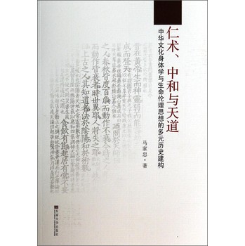 仁术、中和与天道：中华文化身体学与生命伦理思想的多元历史建构 下载