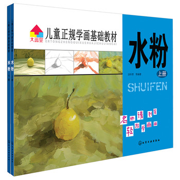 儿童正规学画基础教材：水粉（套装上下册） 下载