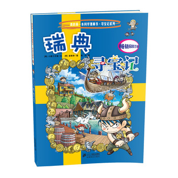 我的第一本科学漫画书·寻宝记系列：瑞典寻宝记29 下载