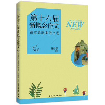 飞扬·第十六届新概念作文获奖者范本散文卷 下载