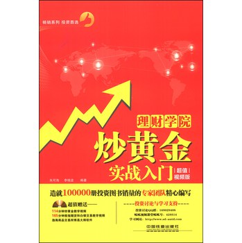 理财学院：炒黄金实战入门（超值视频版）（附光盘1张） 下载