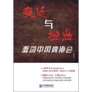变迁与担当：激荡中国商协会 下载