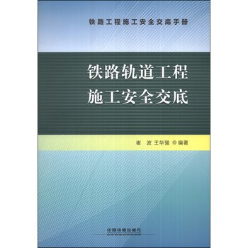 铁路工程施工安全交底手册：铁路轨道工程施工安全交底 下载