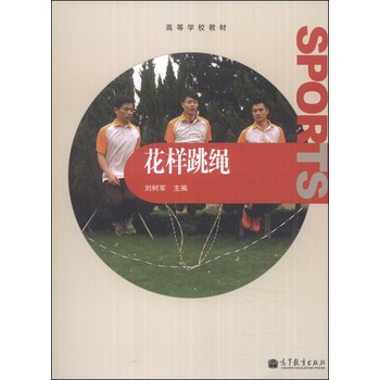 花样跳绳/高等学校教材（附光盘1张） 下载