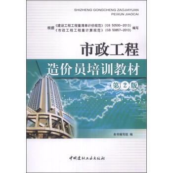 市政工程造价员培训教材（第2版） 下载
