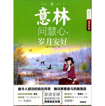 意林励志系列·2014年意林青年励志馆10：问慧心，岁月安好 下载