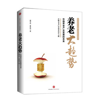 养老大趋势：中国养老产业发展的未来 下载