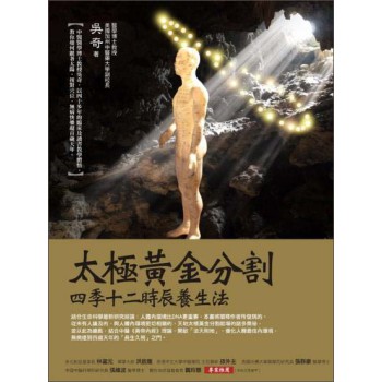 太極黃金分割：四季十二時辰養生法 下载