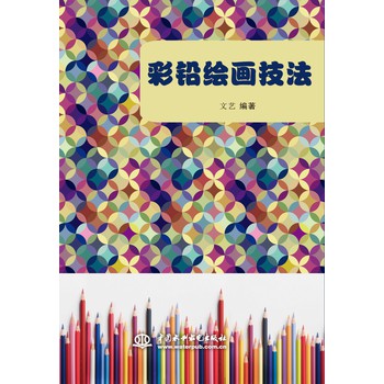 彩铅绘画技法 下载