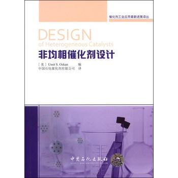 催化剂工业应用最新进展译丛：非均相催化剂设计 下载