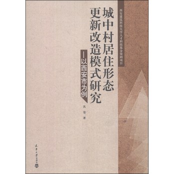 城中村居住形态更新改造模式研究：以西安市为例 下载