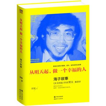 从明天起，做一个幸福的人：海子故事 下载
