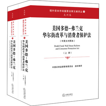 美国多德-弗兰克华尔街改革与消费者保护法（套装上下册） 下载