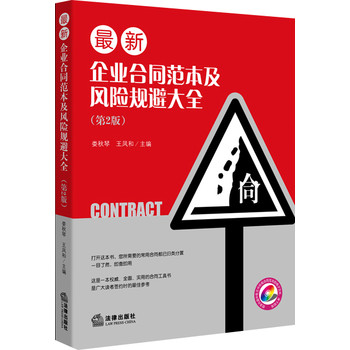 最新企业合同范本及风险规避大全（附光盘 第2版） 下载