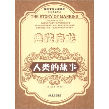 典藏房龙：人类的故事（上） 下载
