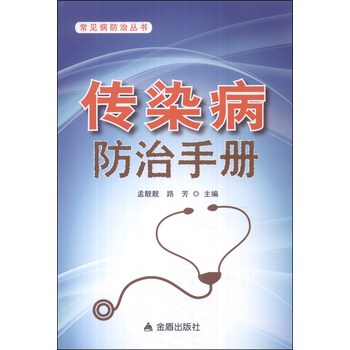 常见病防治丛书：传染病防治手册 下载