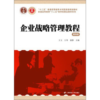 企业战略管理教程（第4版）/“十二五”普通高等教育本科国家级规划教材 下载