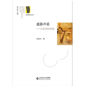 京师爱乐丛书·虚静声希：音乐品鉴的乐趣 下载