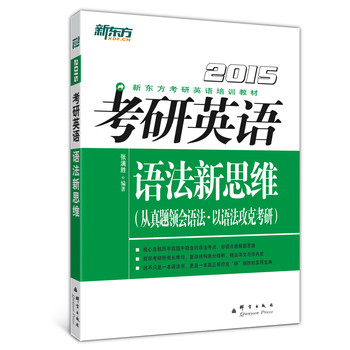 新东方（2015）考研英语语法新思维 下载