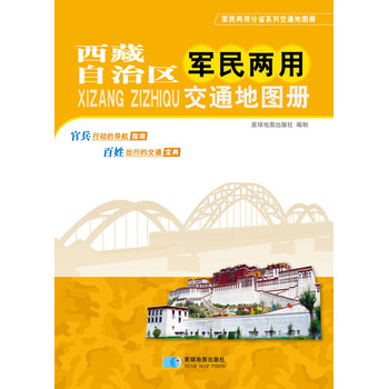 （2014年最新版）西藏自治区军民两用交通地图册 下载