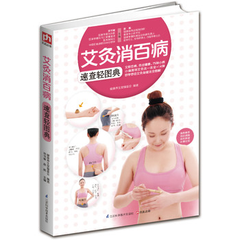 艾灸消百病：速查轻图典 下载