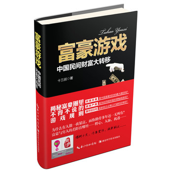 富豪游戏·中国民间财富大转移 下载