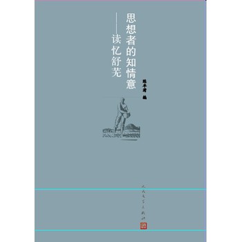 思想者的知情意：读忆舒芜 下载