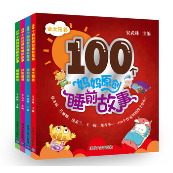 100个妈妈原创睡前故事（套装共4册） 下载