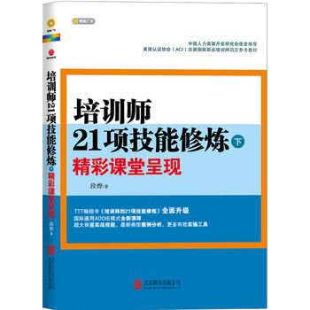 培训师21项技能修炼（下）：精彩课堂呈现 下载