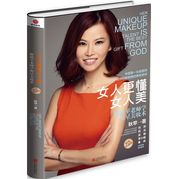 女人更懂女人美：跟秋苹老师学明星美妆术（精装珍藏版） 下载